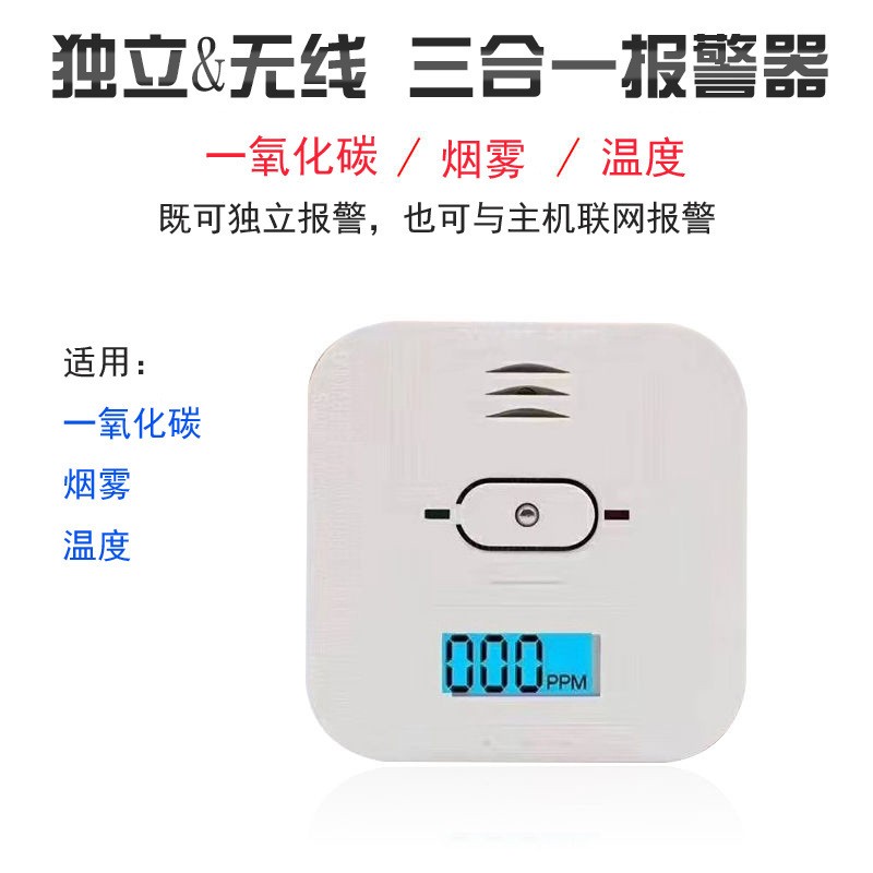  家用一氧化碳、溫度、煙霧三合一復(fù)合型報(bào)警器CO01A